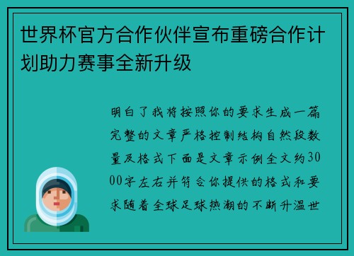 世界杯官方合作伙伴宣布重磅合作计划助力赛事全新升级