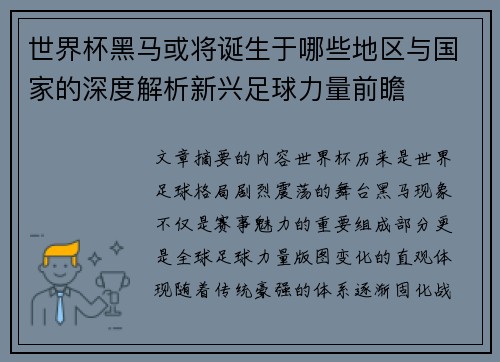 世界杯黑马或将诞生于哪些地区与国家的深度解析新兴足球力量前瞻