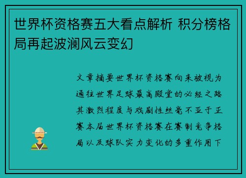 世界杯资格赛五大看点解析 积分榜格局再起波澜风云变幻 世界杯资格赛五大看点解析 积分榜格局再起波澜风云变幻