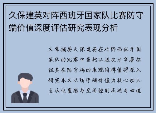 久保建英对阵西班牙国家队比赛防守端价值深度评估研究表现分析