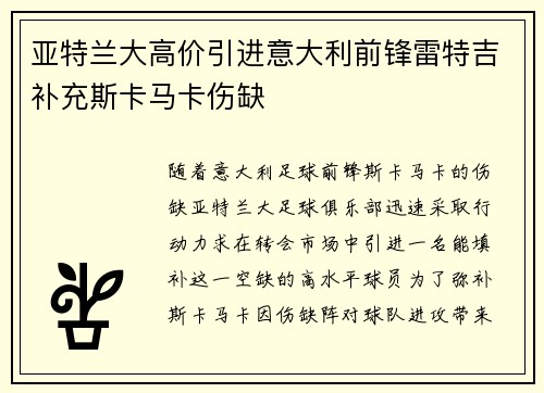 亚特兰大高价引进意大利前锋雷特吉补充斯卡马卡伤缺 亚特兰大高价引进意大利前锋雷特吉补充斯卡马卡伤缺