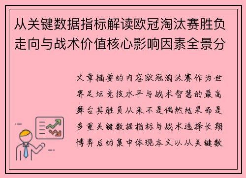 从关键数据指标解读欧冠淘汰赛胜负走向与战术价值核心影响因素全景分析 从关键数据指标解读欧冠淘汰赛胜负走向与战术价值核心影响因素全景分析
