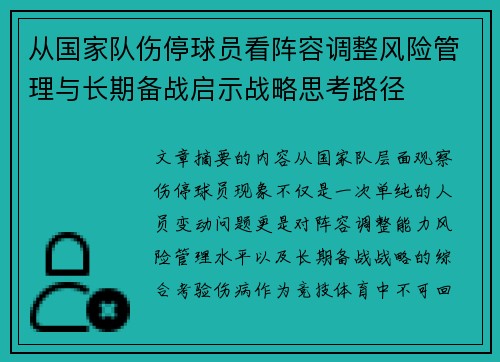 从国家队伤停球员看阵容调整风险管理与长期备战启示战略思考路径 从国家队伤停球员看阵容调整风险管理与长期备战启示战略思考路径