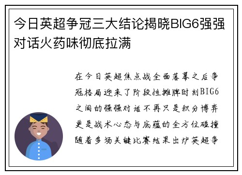今日英超争冠三大结论揭晓BIG6强强对话火药味彻底拉满