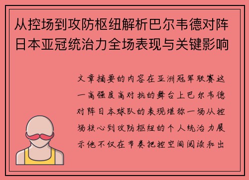 从控场到攻防枢纽解析巴尔韦德对阵日本亚冠统治力全场表现与关键影响