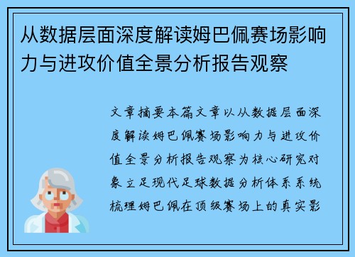 从数据层面深度解读姆巴佩赛场影响力与进攻价值全景分析报告观察 从数据层面深度解读姆巴佩赛场影响力与进攻价值全景分析报告观察