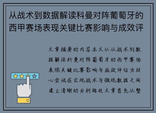 从战术到数据解读科曼对阵葡萄牙的西甲赛场表现关键比赛影响与成效评估 从战术到数据解读科曼对阵葡萄牙的西甲赛场表现关键比赛影响与成效评估