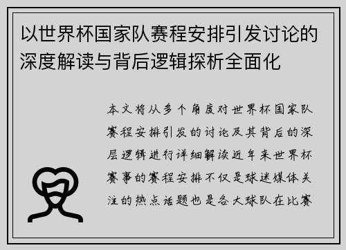 以世界杯国家队赛程安排引发讨论的深度解读与背后逻辑探析全面化 以世界杯国家队赛程安排引发讨论的深度解读与背后逻辑探析全面化