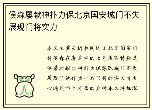 侯森屡献神扑力保北京国安城门不失展现门将实力 侯森屡献神扑力保北京国安城门不失展现门将实力