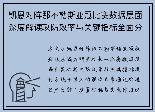 凯恩对阵那不勒斯亚冠比赛数据层面深度解读攻防效率与关键指标全面分析