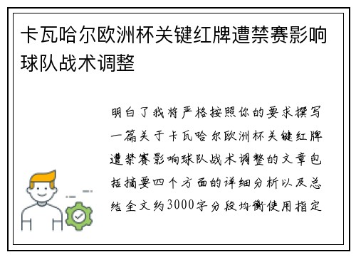 卡瓦哈尔欧洲杯关键红牌遭禁赛影响球队战术调整
