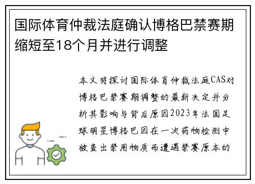 国际体育仲裁法庭确认博格巴禁赛期缩短至18个月并进行调整