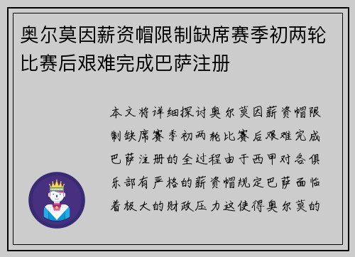 奥尔莫因薪资帽限制缺席赛季初两轮比赛后艰难完成巴萨注册