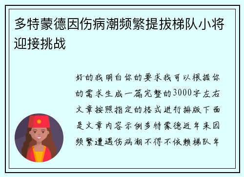 多特蒙德因伤病潮频繁提拔梯队小将迎接挑战