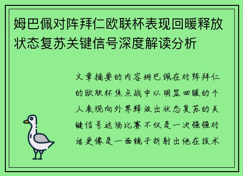 姆巴佩对阵拜仁欧联杯表现回暖释放状态复苏关键信号深度解读分析