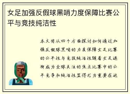 女足加强反假球黑哨力度保障比赛公平与竞技纯洁性 女足加强反假球黑哨力度保障比赛公平与竞技纯洁性