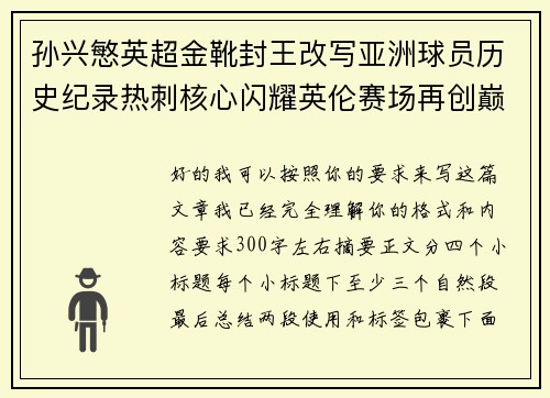 孙兴慜英超金靴封王改写亚洲球员历史纪录热刺核心闪耀英伦赛场再创巅峰