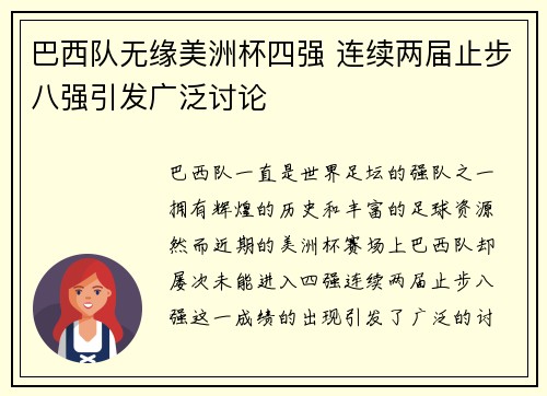 巴西队无缘美洲杯四强 连续两届止步八强引发广泛讨论 巴西队无缘美洲杯四强 连续两届止步八强引发广泛讨论
