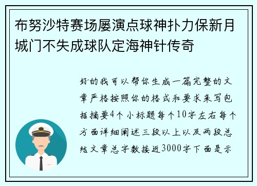 布努沙特赛场屡演点球神扑力保新月城门不失成球队定海神针传奇 布努沙特赛场屡演点球神扑力保新月城门不失成球队定海神针传奇