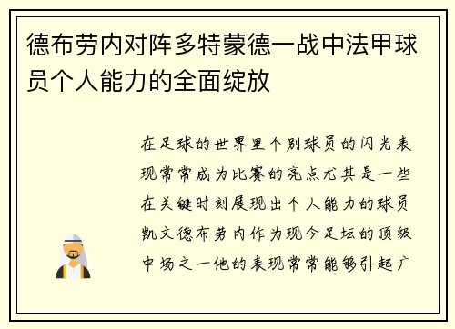 德布劳内对阵多特蒙德一战中法甲球员个人能力的全面绽放 德布劳内对阵多特蒙德一战中法甲球员个人能力的全面绽放