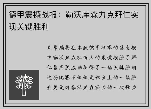 德甲震撼战报:勒沃库森力克拜仁实现关键胜利 德甲震撼战报:勒沃库森力克拜仁实现关键胜利