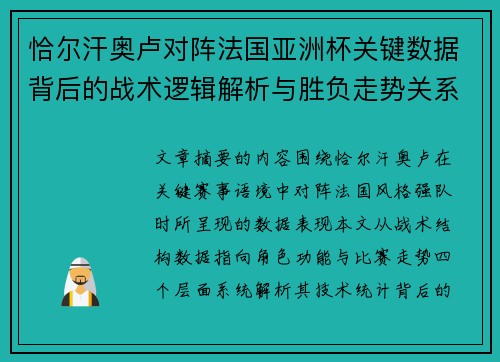 恰尔汗奥卢对阵法国亚洲杯关键数据背后的战术逻辑解析与胜负走势关系探讨 恰尔汗奥卢对阵法国亚洲杯关键数据背后的战术逻辑解析与胜负走势关系探讨