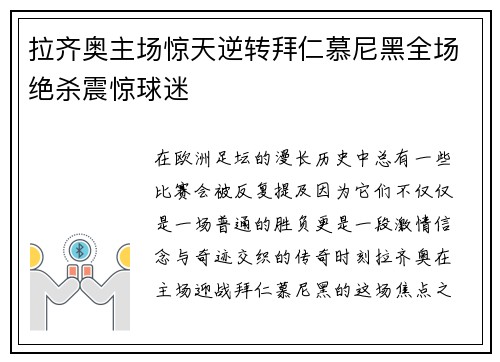 拉齐奥主场惊天逆转拜仁慕尼黑全场绝杀震惊球迷