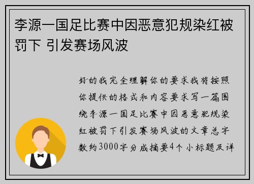 李源一国足比赛中因恶意犯规染红被罚下 引发赛场风波