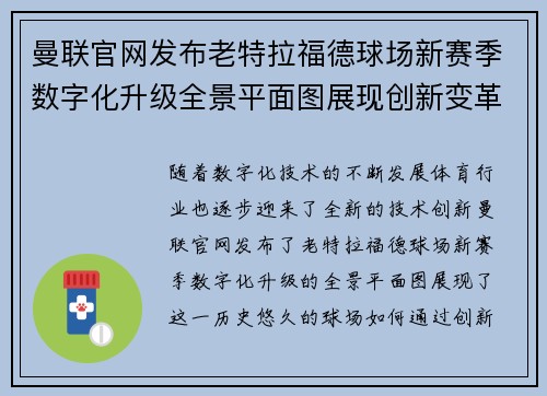 曼联官网发布老特拉福德球场新赛季数字化升级全景平面图展现创新变革 曼联官网发布老特拉福德球场新赛季数字化升级全景平面图展现创新变革