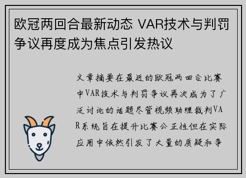欧冠两回合最新动态 VAR技术与判罚争议再度成为焦点引发热议 欧冠两回合最新动态 VAR技术与判罚争议再度成为焦点引发热议