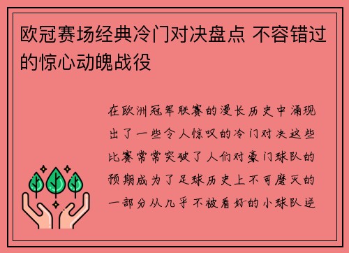 欧冠赛场经典冷门对决盘点 不容错过的惊心动魄战役 欧冠赛场经典冷门对决盘点 不容错过的惊心动魄战役