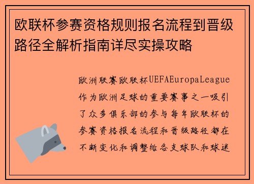 欧联杯参赛资格规则报名流程到晋级路径全解析指南详尽实操攻略
