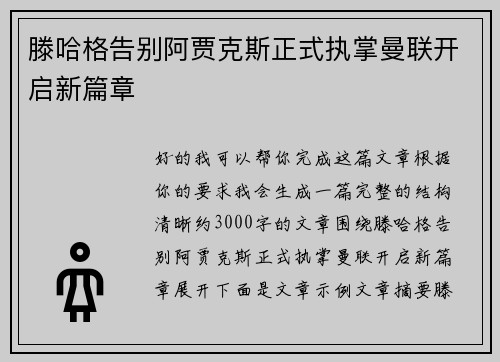 滕哈格告别阿贾克斯正式执掌曼联开启新篇章