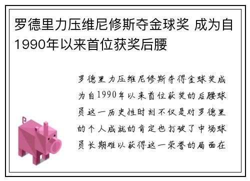 罗德里力压维尼修斯夺金球奖 成为自1990年以来首位获奖后腰 罗德里力压维尼修斯夺金球奖 成为自1990年以来首位获奖后腰