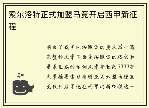 索尔洛特正式加盟马竞开启西甲新征程