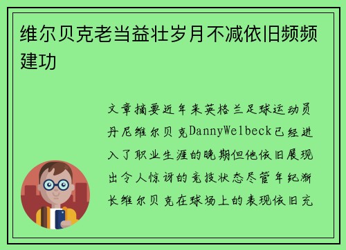 维尔贝克老当益壮岁月不减依旧频频建功