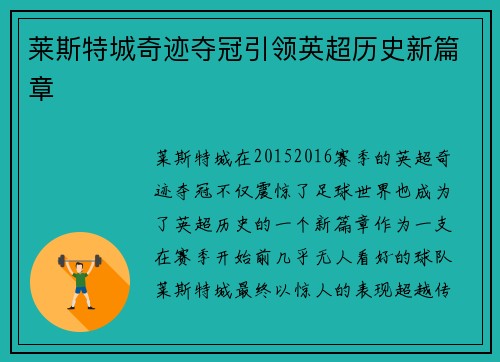 莱斯特城奇迹夺冠引领英超历史新篇章 莱斯特城奇迹夺冠引领英超历史新篇章