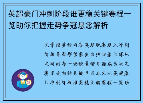 英超豪门冲刺阶段谁更稳关键赛程一览助你把握走势争冠悬念解析