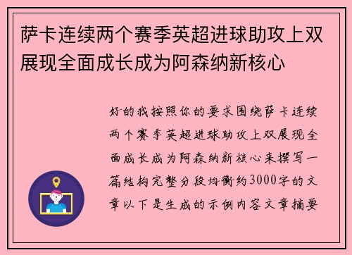 萨卡连续两个赛季英超进球助攻上双展现全面成长成为阿森纳新核心