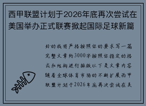 西甲联盟计划于2026年底再次尝试在美国举办正式联赛掀起国际足球新篇章 西甲联盟计划于2026年底再次尝试在美国举办正式联赛掀起国际足球新篇章