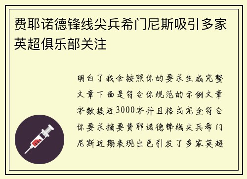 费耶诺德锋线尖兵希门尼斯吸引多家英超俱乐部关注