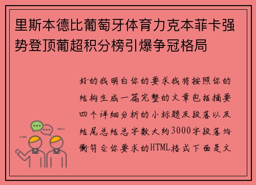 里斯本德比葡萄牙体育力克本菲卡强势登顶葡超积分榜引爆争冠格局