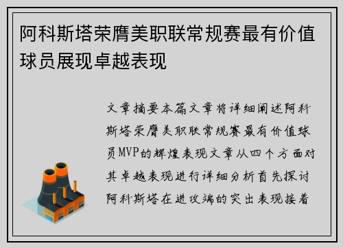 阿科斯塔荣膺美职联常规赛最有价值球员展现卓越表现 阿科斯塔荣膺美职联常规赛最有价值球员展现卓越表现