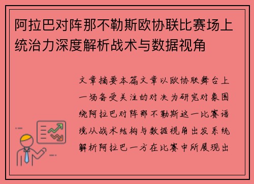 阿拉巴对阵那不勒斯欧协联比赛场上统治力深度解析战术与数据视角 阿拉巴对阵那不勒斯欧协联比赛场上统治力深度解析战术与数据视角