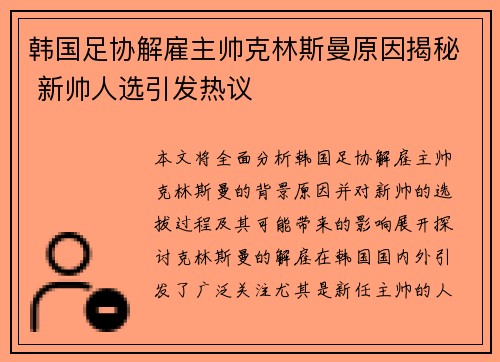 韩国足协解雇主帅克林斯曼原因揭秘 新帅人选引发热议