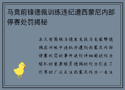 马竞前锋德佩训练违纪遭西蒙尼内部停赛处罚揭秘 马竞前锋德佩训练违纪遭西蒙尼内部停赛处罚揭秘
