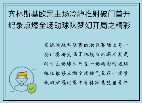 齐林斯基欧冠主场冷静推射破门首开纪录点燃全场助球队梦幻开局之精彩瞬间