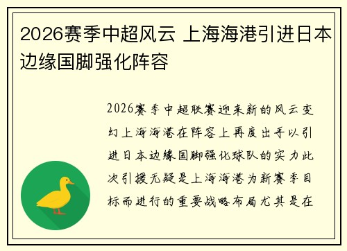 2026赛季中超风云 上海海港引进日本边缘国脚强化阵容