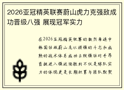 2026亚冠精英联赛蔚山虎力克强敌成功晋级八强 展现冠军实力