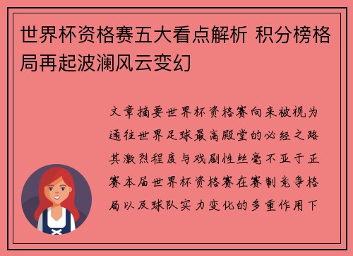 世界杯资格赛五大看点解析 积分榜格局再起波澜风云变幻